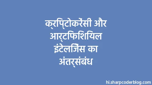 क्रिप्टोकरेंसी और आर्टिफिशियल इंटेलिजेंस का अंतर्संबंध - Thumbnail