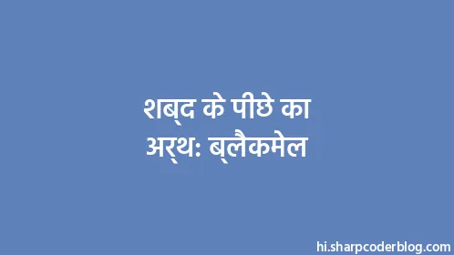 शब्द के पीछे का अर्थ: ब्लैकमेल - Thumbnail