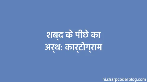 शब्द के पीछे का अर्थ: कार्टोग्राम - Thumbnail