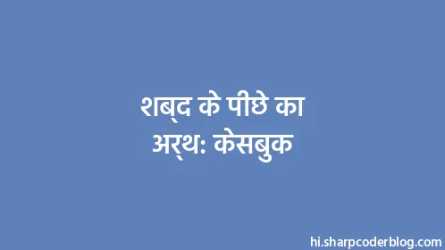 शब्द के पीछे का अर्थ: केसबुक - Thumbnail