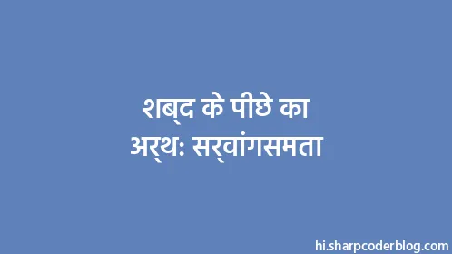 शब्द के पीछे का अर्थ: सर्वांगसमता - Thumbnail