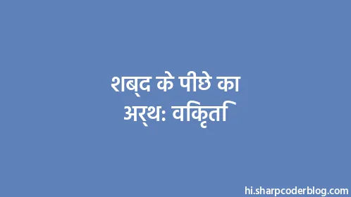 शब्द के पीछे का अर्थ: विकृति - Thumbnail