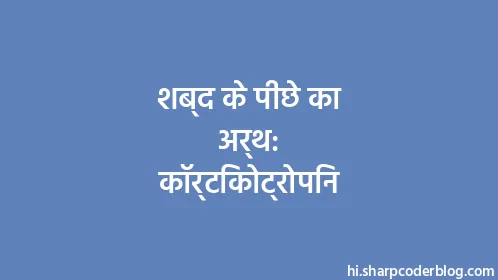 शब्द के पीछे का अर्थ: कॉर्टिकोट्रोपिन - Thumbnail