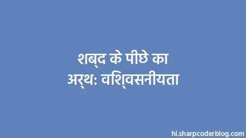 शब्द के पीछे का अर्थ: विश्वसनीयता - Thumbnail