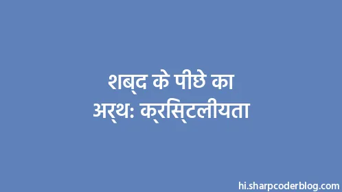 शब्द के पीछे का अर्थ: क्रिस्टलीयता - Thumbnail