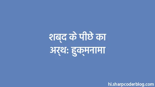 शब्द के पीछे का अर्थ: हुक्मनामा - Thumbnail