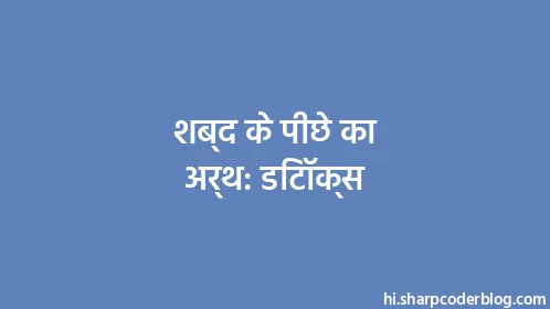 शब्द के पीछे का अर्थ: डिटॉक्स - Thumbnail