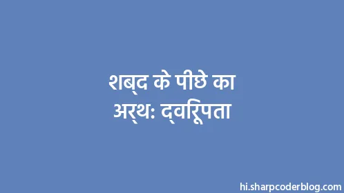 शब्द के पीछे का अर्थ: द्विरूपता - Thumbnail