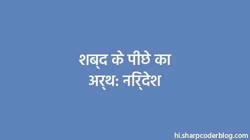 शब्द के पीछे का अर्थ: निर्देश - Thumbnail