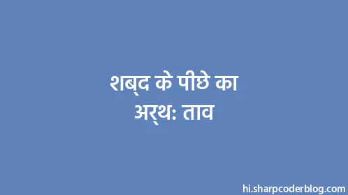 शब्द के पीछे का अर्थ: ताव - Thumbnail