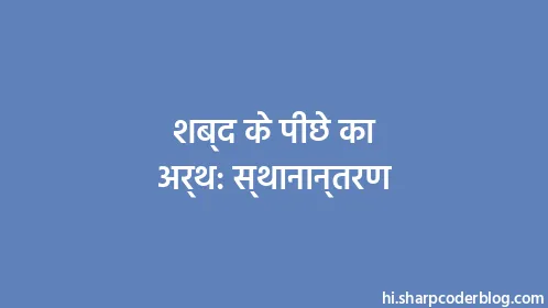 शब्द के पीछे का अर्थ: स्थानान्तरण - Thumbnail