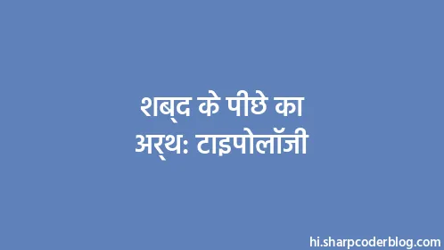 शब्द के पीछे का अर्थ: टाइपोलॉजी - Thumbnail