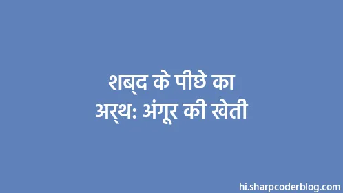 शब्द के पीछे का अर्थ: अंगूर की खेती - Thumbnail