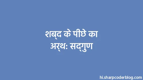 शब्द के पीछे का अर्थ: सद्गुण - Thumbnail