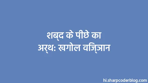 शब्द के पीछे का अर्थ: खगोल विज्ञान - Thumbnail