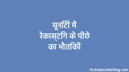 यूनिटी में रेकास्टिंग के पीछे का भौतिकी - Thumbnail