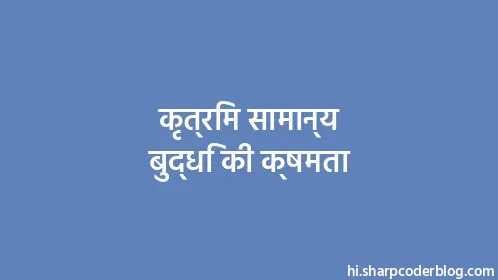 कृत्रिम सामान्य बुद्धि की क्षमता - Thumbnail