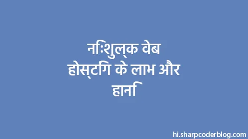 निःशुल्क वेब होस्टिंग के लाभ और हानि - Thumbnail