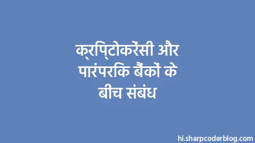 क्रिप्टोकरेंसी और पारंपरिक बैंकों के बीच संबंध - Thumbnail