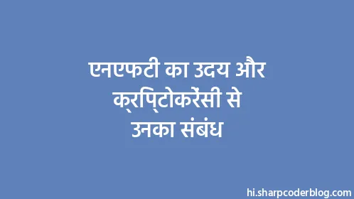 एनएफटी का उदय और क्रिप्टोकरेंसी से उनका संबंध - Thumbnail