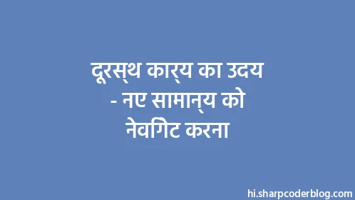 दूरस्थ कार्य का उदय - नए सामान्य को नेविगेट करना - Thumbnail