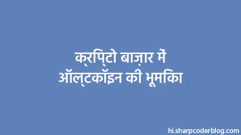 क्रिप्टो बाज़ार में ऑल्टकॉइन की भूमिका - Thumbnail