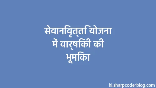 सेवानिवृत्ति योजना में वार्षिकी की भूमिका - Thumbnail