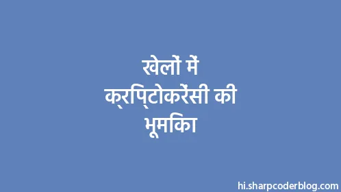 खेलों में क्रिप्टोकरेंसी की भूमिका - Thumbnail