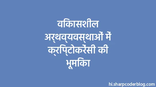 विकासशील अर्थव्यवस्थाओं में क्रिप्टोकरेंसी की भूमिका - Thumbnail