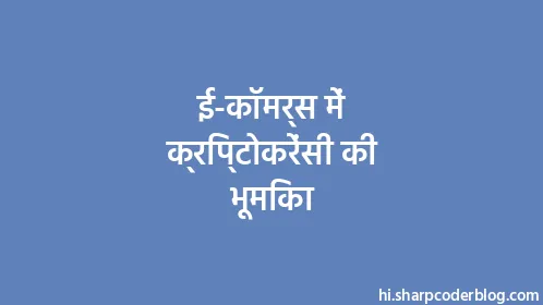 ई-कॉमर्स में क्रिप्टोकरेंसी की भूमिका - Thumbnail