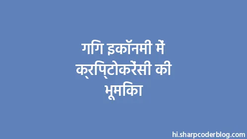 गिग इकॉनमी में क्रिप्टोकरेंसी की भूमिका - Thumbnail