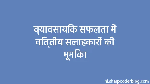 व्यावसायिक सफलता में वित्तीय सलाहकारों की भूमिका - Thumbnail