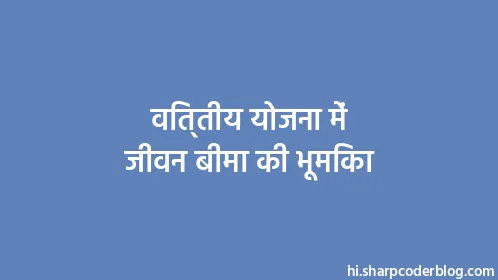 वित्तीय योजना में जीवन बीमा की भूमिका - Thumbnail