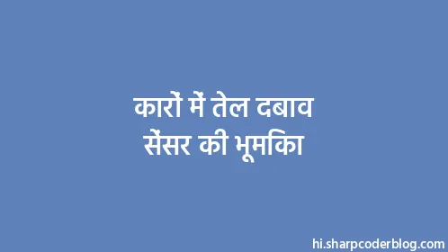 कारों में तेल दबाव सेंसर की भूमिका - Thumbnail