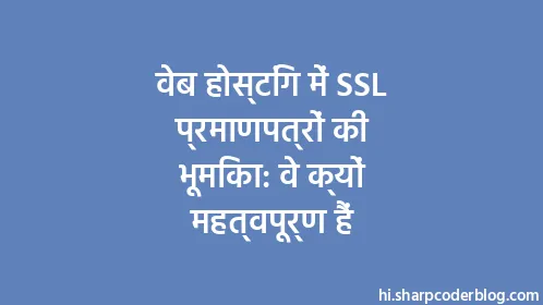 वेब होस्टिंग में SSL प्रमाणपत्रों की भूमिका: वे क्यों महत्वपूर्ण हैं - Thumbnail
