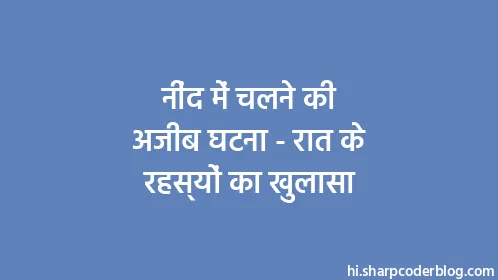 नींद में चलने की अजीब घटना - रात के रहस्यों का खुलासा - Thumbnail