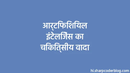 आर्टिफिशियल इंटेलिजेंस का चिकित्सीय वादा - Thumbnail