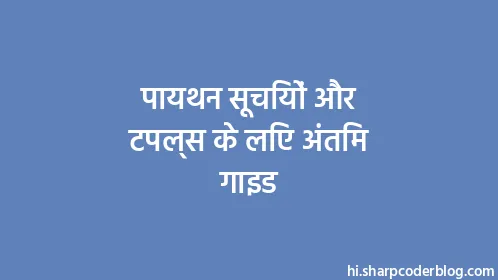 पायथन सूचियों और टपल्स के लिए अंतिम गाइड - Thumbnail