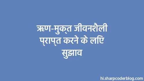 ऋण-मुक्त जीवनशैली प्राप्त करने के लिए सुझाव - Thumbnail