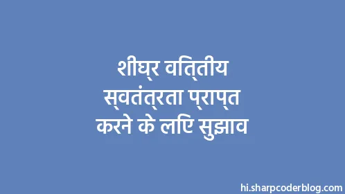 शीघ्र वित्तीय स्वतंत्रता प्राप्त करने के लिए सुझाव - Thumbnail