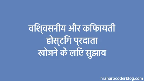 विश्वसनीय और किफायती होस्टिंग प्रदाता खोजने के लिए सुझाव - Thumbnail