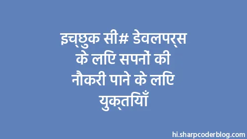 इच्छुक सी# डेवलपर्स के लिए सपनों की नौकरी पाने के लिए युक्तियाँ - Thumbnail