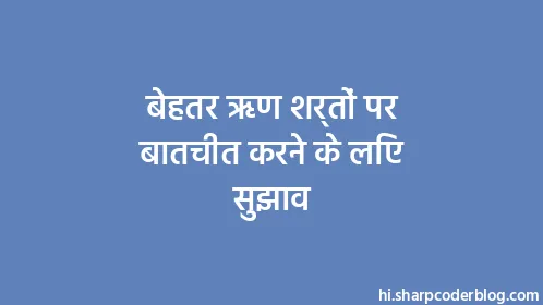 बेहतर ऋण शर्तों पर बातचीत करने के लिए सुझाव - Thumbnail