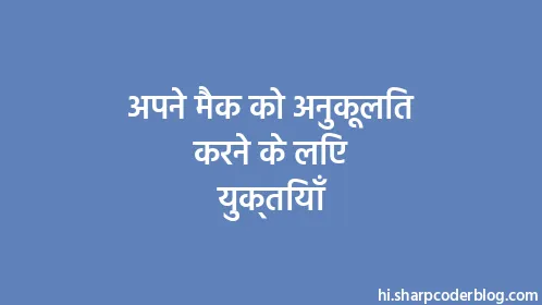 अपने मैक को अनुकूलित करने के लिए युक्तियाँ - Thumbnail