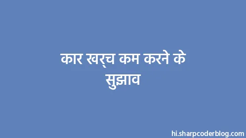 कार खर्च कम करने के सुझाव - Thumbnail