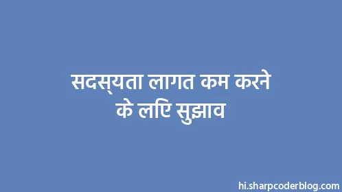 सदस्यता लागत कम करने के लिए सुझाव - Thumbnail