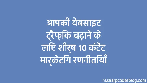 आपकी वेबसाइट ट्रैफ़िक बढ़ाने के लिए शीर्ष 10 कंटेंट मार्केटिंग रणनीतियाँ - Thumbnail