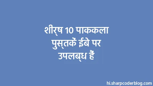 शीर्ष 10 पाककला पुस्तकें ईबे पर उपलब्ध हैं - Thumbnail