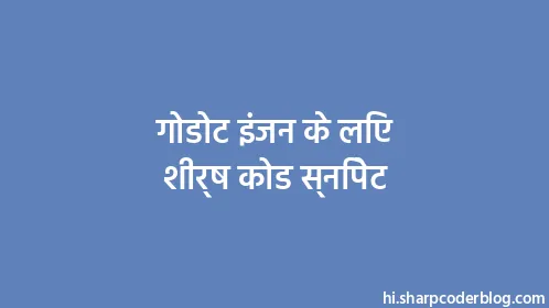 गोडोट इंजन के लिए शीर्ष कोड स्निपेट - Thumbnail