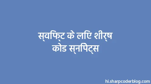 स्विफ्ट के लिए शीर्ष कोड स्निपेट्स - Thumbnail